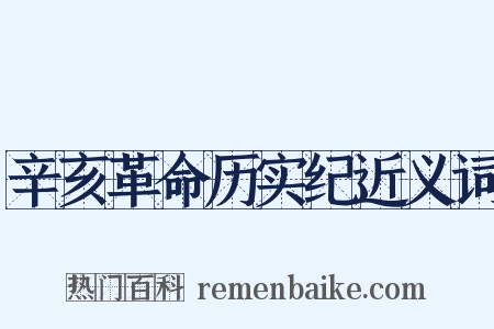 辛亥革命历实纪近义词是什么意思的图片